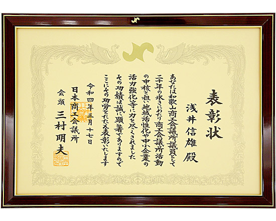 日本商工会議所 表彰状（令和4年）