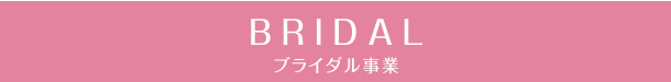 ブライダル事業