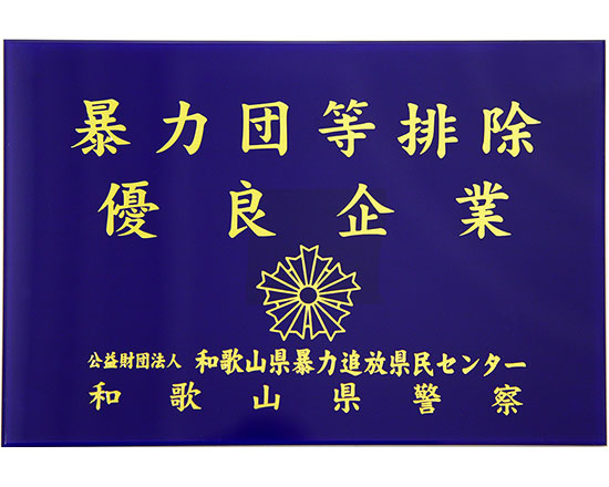 暴力団等排除優良企業 表敬楯（平成30年）